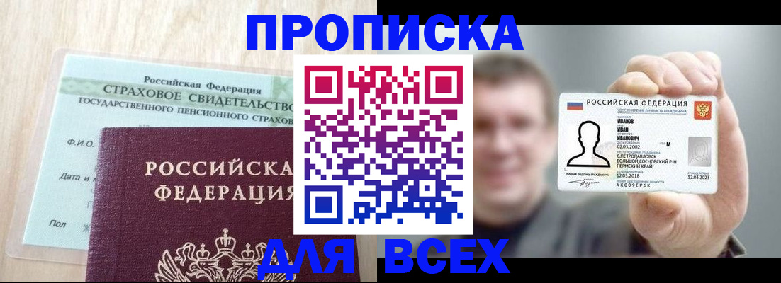 прописка регистрация в Бийске